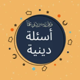 Icono de أسئلة دينية: اختبر معلوماتك